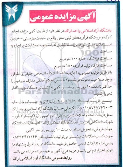 مزایده اجاره کارگاه و فروشگاه فراورده های لبنی سنتی 