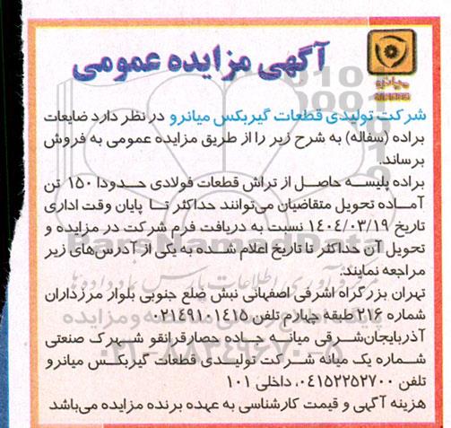 مزایده فروش ضایعات براده (سفاله) 