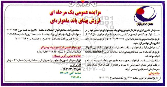 مزایده فروش پهنای باند ماهواره ای