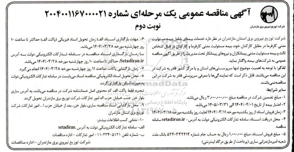 مناقصه خدمات بیمه ای - نوبت دوم