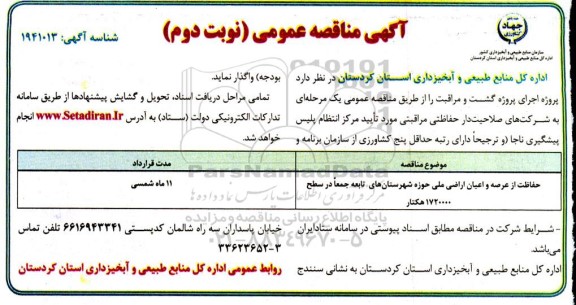 مناقصه اجرای پروژه گشت و مراقبت نوبت دوم 
