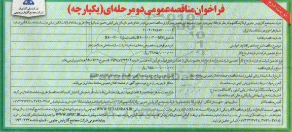 فراخوان مناقصه عمومی دومرحله ای خرید ورق فلزی مخصوص مخازن ساخت شرکت سازنده داخلی صلاحیتدار - نوبت دوم