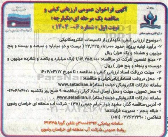 آگهی فراخوان عمومی ارزیابی کیفی نگهداری از تاسیسات الکترومکانیکی 