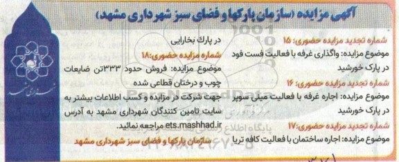 مزایده واگذاری عرصه به همراه ساخت غرفه ...