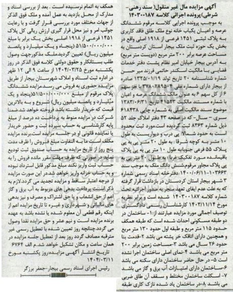 مزایده ششدانگ عرصه و اعیان یکبابخانه پلاک ثبتی 1451 فرعی