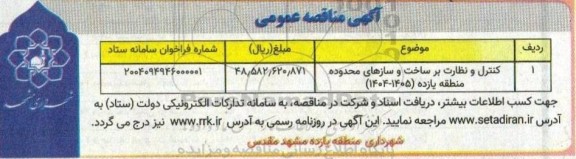 مناقصه کنترل و نظارت بر ساخت و سازهای محدوده مطالعه یازده (1405- 1404)