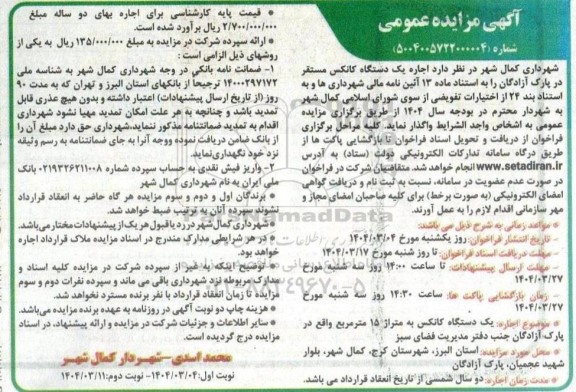 آگهی مزایده عمومی اجاره یک دستگاه کانکس مستقر در پارک آزادگان- نوبت دوم