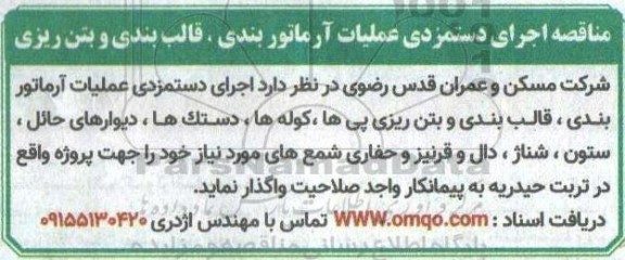 مناقصه اجرای دستمزدی عملیات آرماتور بندی ، قالب بندی و بتن ریزی  