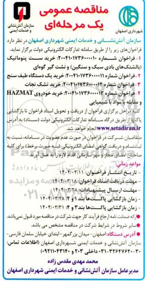 مناقصه خرید ست پنوماتیک و...