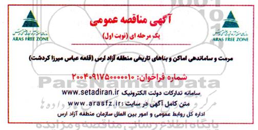 مناقصه مرمت و ساماندهی اماکن و بناهای تاریخی 