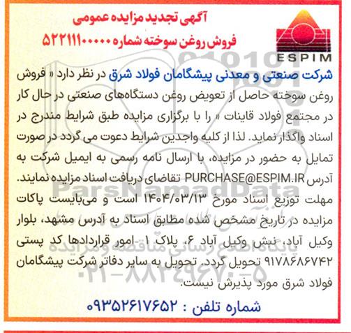 تجدید مزایده فروش روغن سوخته