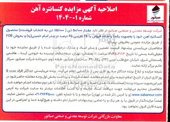 اصلاحیه مزایده فروش مقدار 50.000 تن کنسانتره آهن