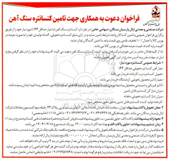 فراخوان دعوت به همکاری جهت تامین کنسانتره سنگ آهن
