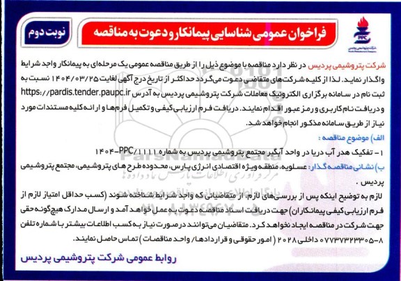 فراخوان عمومی شناسایی پیمانکار تفکیک هدر آب دریا در واحد آبگیر / نوبت دوم