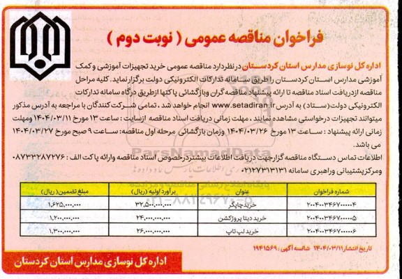 مناقصه خرید تجهیزات آموزشی و کمک آموزشی مدارس نوبت دوم
