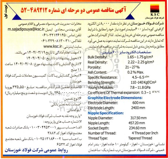 مناقصه خرید مقدار 8.000 تن الکترود گرافیتی کوره 