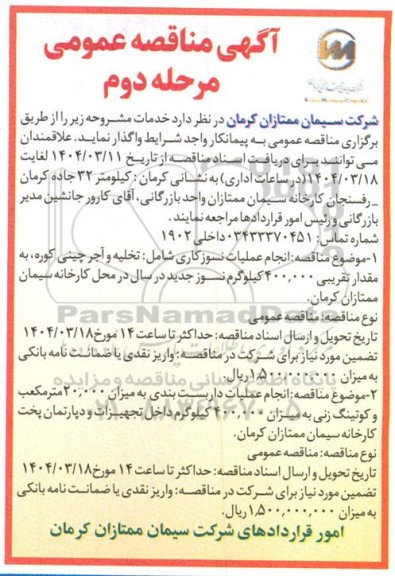 مرحله دوم مناقصه انجام عملیات نسوزکاری 
