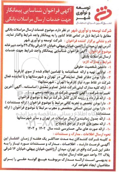 فراخوان شناسایی پیمانکار جهت خدمات ارسال مراسلات بانکی 