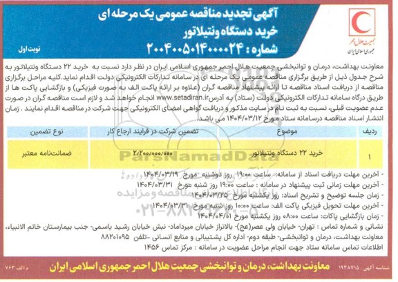 مناقصه خرید 22 دستگاه ونتیلاتور