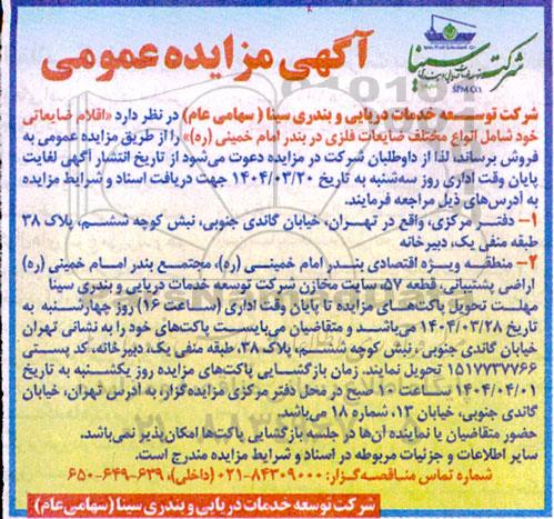 آگهی مزایده,مزایده  فروش  اقلام ضایعاتی و مستعمل 