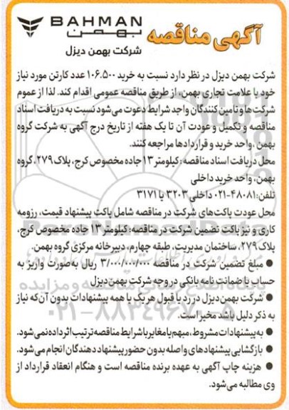 مناقصه خرید 106.500 عدد کارتن موردنیاز 