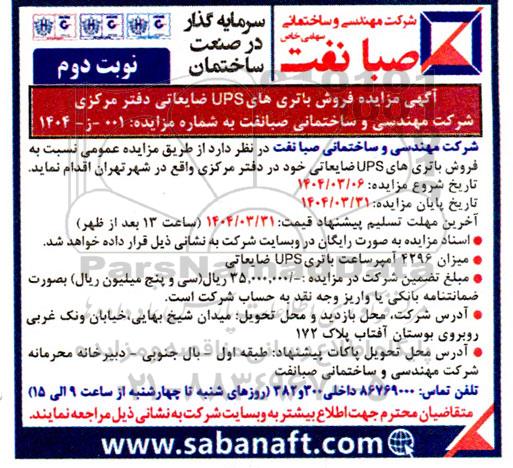 مزایده فروش باتری های UPS ضایعاتی دفتر مرکزی- نوبت دوم