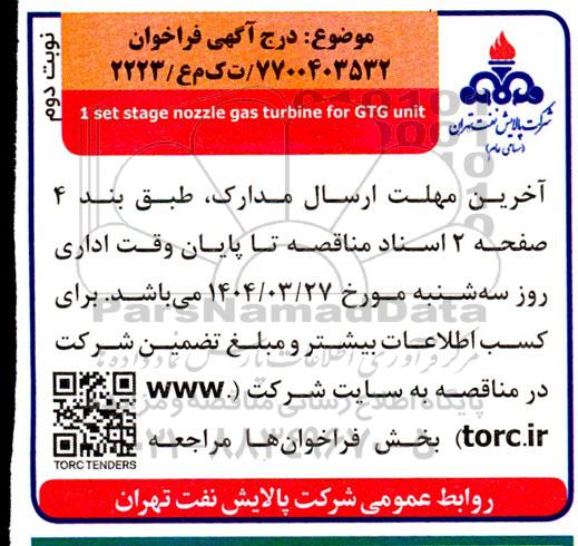 فراخوان مناقصه خرید  1set stage nozzle gas turbine for GTG unit - نوبت دوم