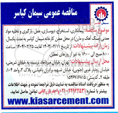 مناقصه پیمانکاری، استخراج، دپوسازی، حمل، بارگیری و تخلیه مواد معدنی (سنگ آهک و مارون) 