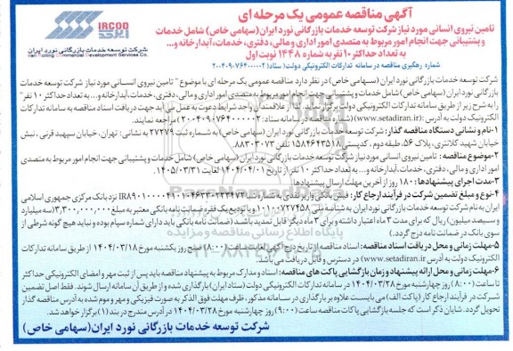 مناقصه خدمات و پشتیبانی جهت انجام امور مربوط به متصدی امور اداری و مالی، دفتری، خدمات، آبدارخانه و... 