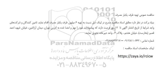 مناقصه عمومی تهیه ظرف یکبار مصرف 
