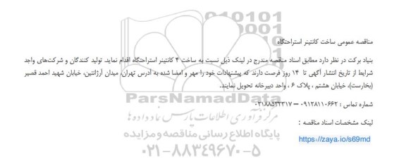 مناقصه عمومی ساخت کانتینر استراحتگاه 