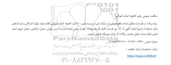 مناقصه عمومی چاپ کتابچه کمک آموزشی 