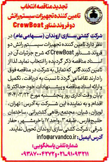 تجدید مناقصه انتخاب تامین کننده تجهیزات سیستم رانش دو فروند شناور CrewBoat 