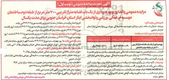 تجدید مزایده واگذاری و بهره برداری از یک باب فضا به متراژ تقریبی 700 متر در طبقه دوم ساختمان