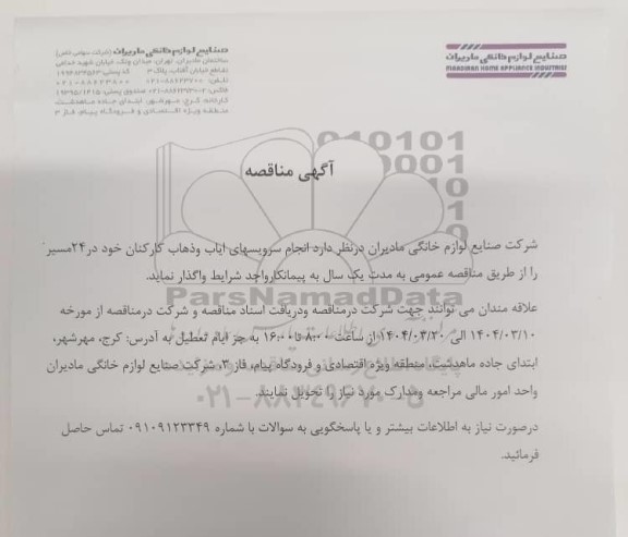 مناقصه انجام سرویسهای ایاب و ذهاب کارکنان خود در 24 مسیر 