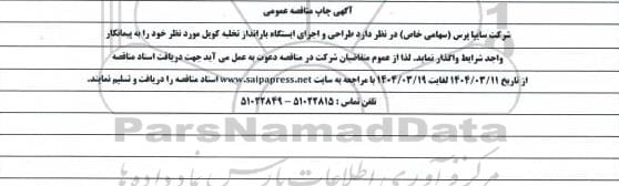 مناقصه عمومی طراحی و اجرای ایستگاه بارانداز تخلیه کویل 
