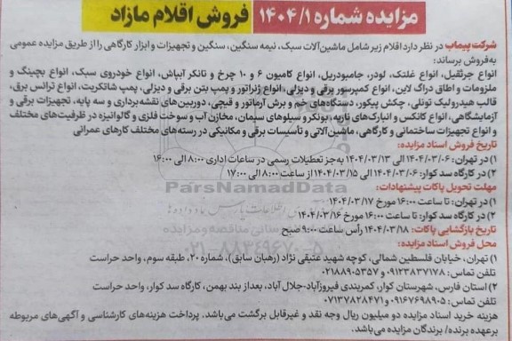مزایده عمومی فروش اقلام مازاد، شامل ماشین آلات سبک، نیمه سنگین، سنگین و تجهیزات و ابزار کارگاهی...