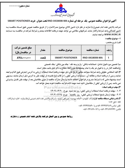 مناقصه عمومی خرید  SMART POSITIONER