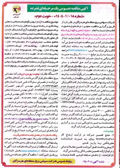 مناقصه عملیات تعمیر و نگهداری شبکه انتقال، فوق توزیع و دیسپاچینگ و مخابرات   نوبت دوم