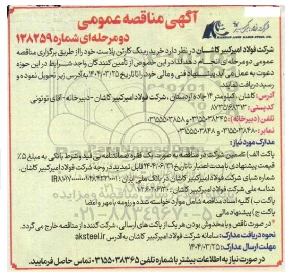 مناقصه عمومی خرید رینگ کارتن پلاست