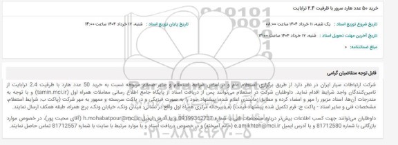 استعلام خرید 50 عدد هارد سرور با ظرفیت 2.4 ترابایت