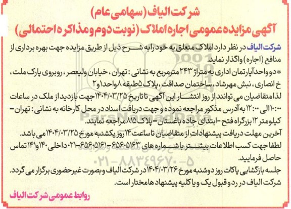 مزایده عمومی اجاره املاک متعلق به خود ... نوبت دوم