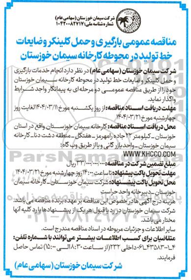 مناقصه عمومی بارگیری و حمل کلینکر و ضایعات خط تولید در محوطه کارخانه ...