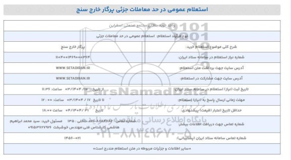 استعلام عمومی پرگار خارج سنج