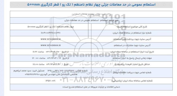 استعلام عمومی چهار نظام نامنظم (تک رو) قطر کارگیری 500mm