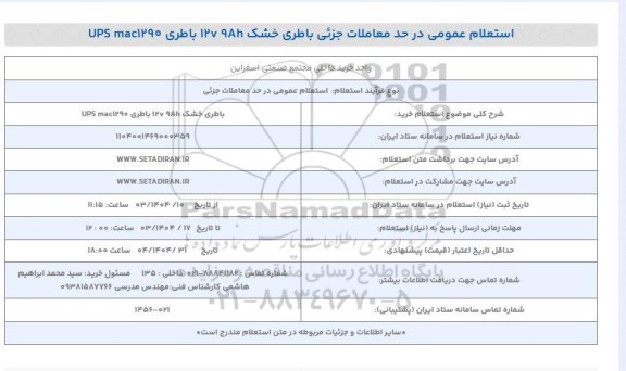 استعلام خرید باطری خشک 12v 9Ah باطری UPS mac1290