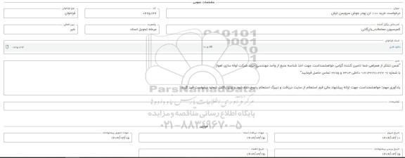 فراخوان استعلام خرید 100 تن پودر جوش سرویس ترش