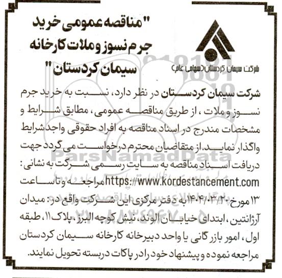 مناقصه عمومی خرید جرم نسوز و ملات کارخانه