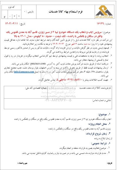 استعلام سرویس ایاب و ذهاب یک دستگاه خودرو تیبا 2 از مسیر زوزن...