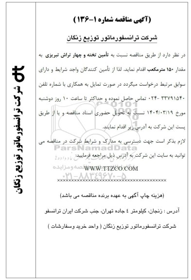 مناقصه تامین تخته و چهار تراش تبریزی به مقدار 150 متر مکعب